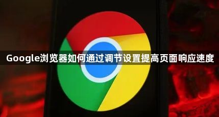 Google浏览器如何通过调节设置提高页面响应速度1