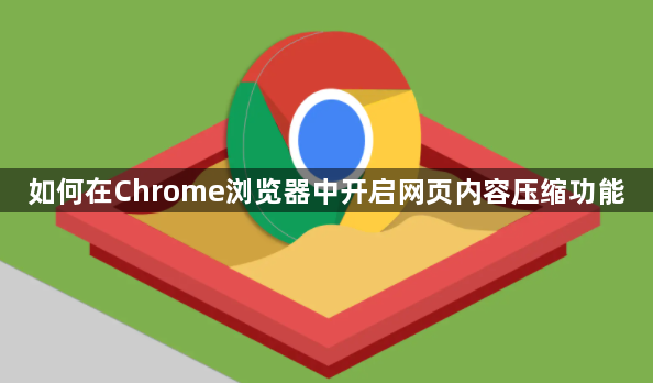 如何在Chrome浏览器中开启网页内容压缩功能1