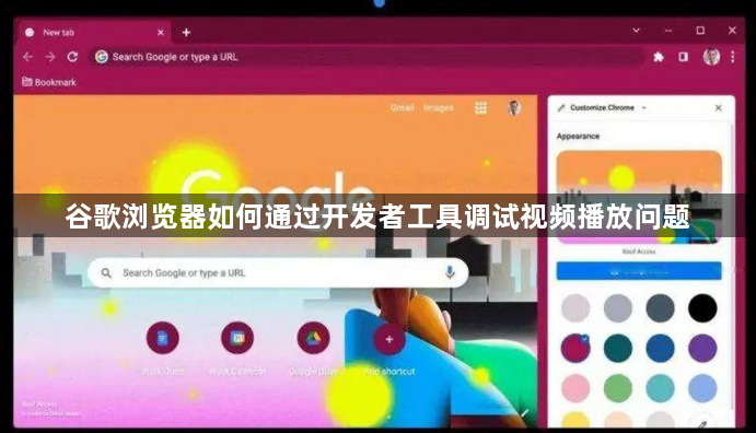 谷歌浏览器如何通过开发者工具调试视频播放问题1