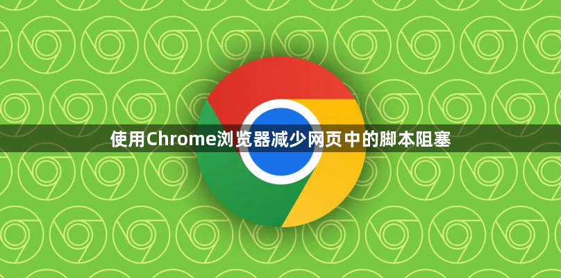 使用Chrome浏览器减少网页中的脚本阻塞1