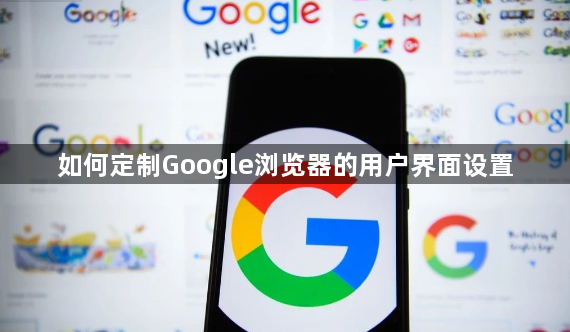 如何定制Google浏览器的用户界面设置1