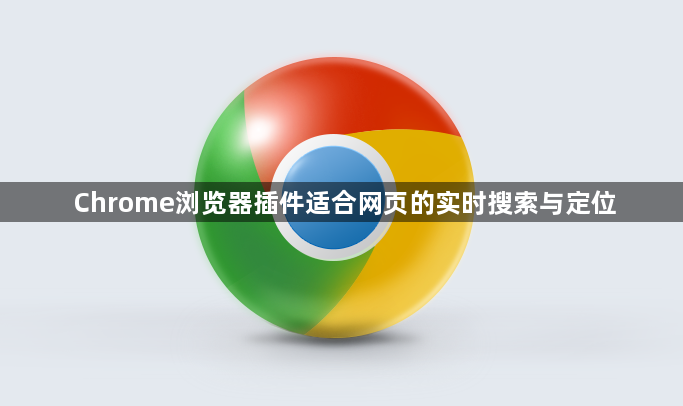 Chrome浏览器插件适合网页的实时搜索与定位1