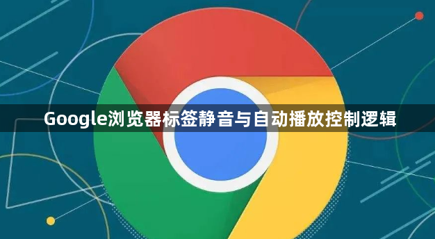 Google浏览器标签静音与自动播放控制逻辑1