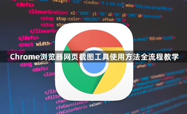 Chrome浏览器网页截图工具使用方法全流程教学1