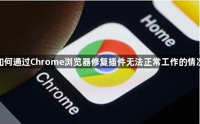 如何通过Chrome浏览器修复插件无法正常工作的情况1