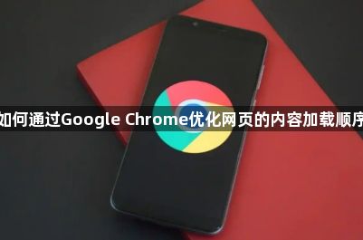 如何通过Google Chrome优化网页的内容加载顺序1
