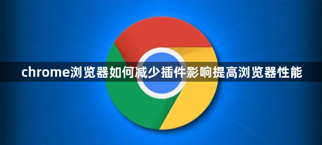 chrome浏览器如何减少插件影响提高浏览器性能1
