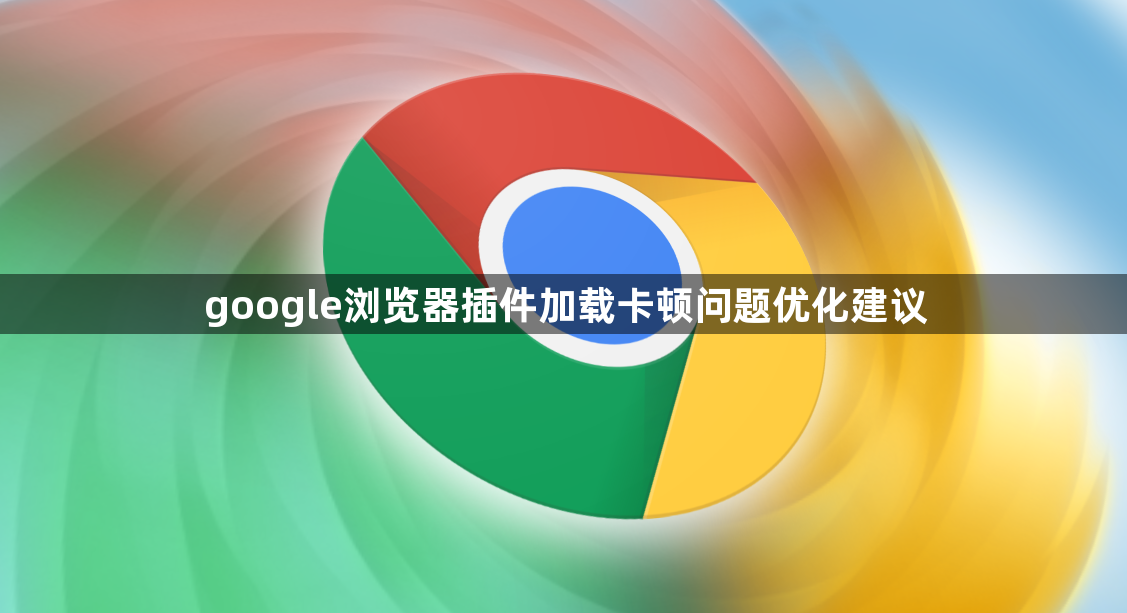 google浏览器插件加载卡顿问题优化建议1