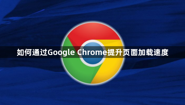 如何通过Google Chrome提升页面加载速度1