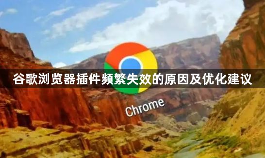 谷歌浏览器插件频繁失效的原因及优化建议1