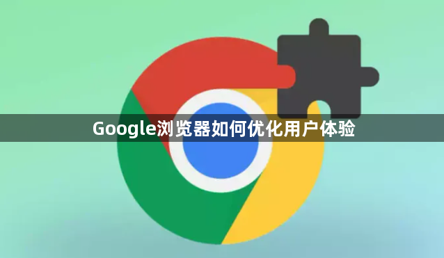 Google浏览器如何优化用户体验1