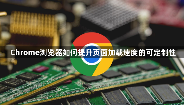 Chrome浏览器如何提升页面加载速度的可定制性1