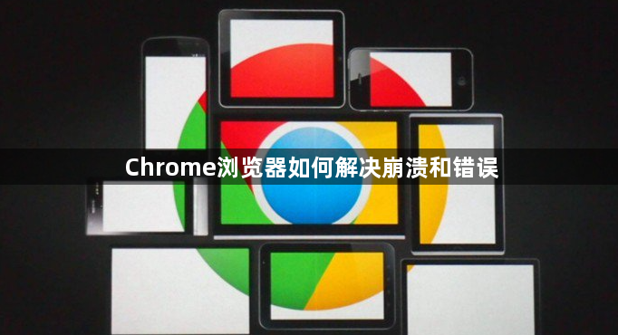 Chrome浏览器如何解决崩溃和错误1
