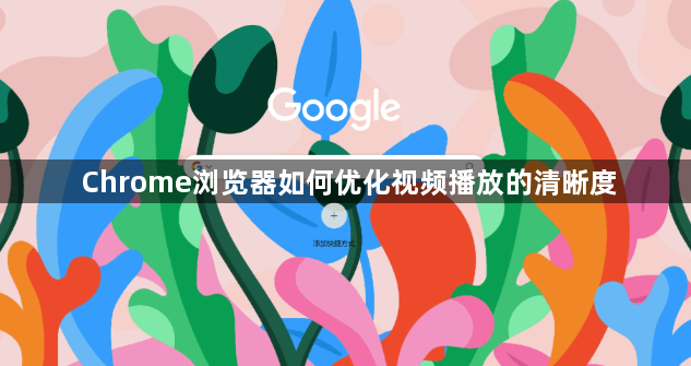 Chrome浏览器如何优化视频播放的清晰度1