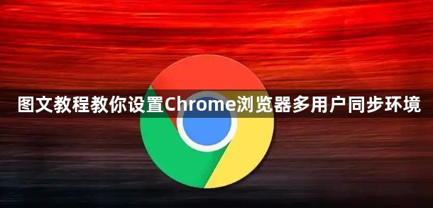 图文教程教你设置Chrome浏览器多用户同步环境1