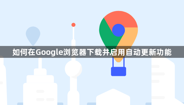 如何在Google浏览器下载并启用自动更新功能1