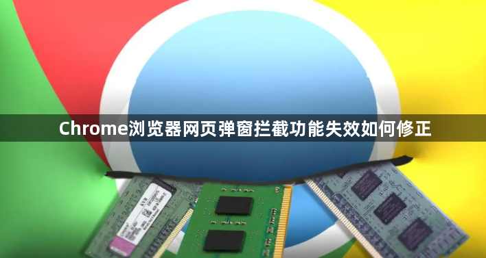 Chrome浏览器网页弹窗拦截功能失效如何修正1