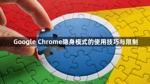 Google Chrome隐身模式的使用技巧与限制1