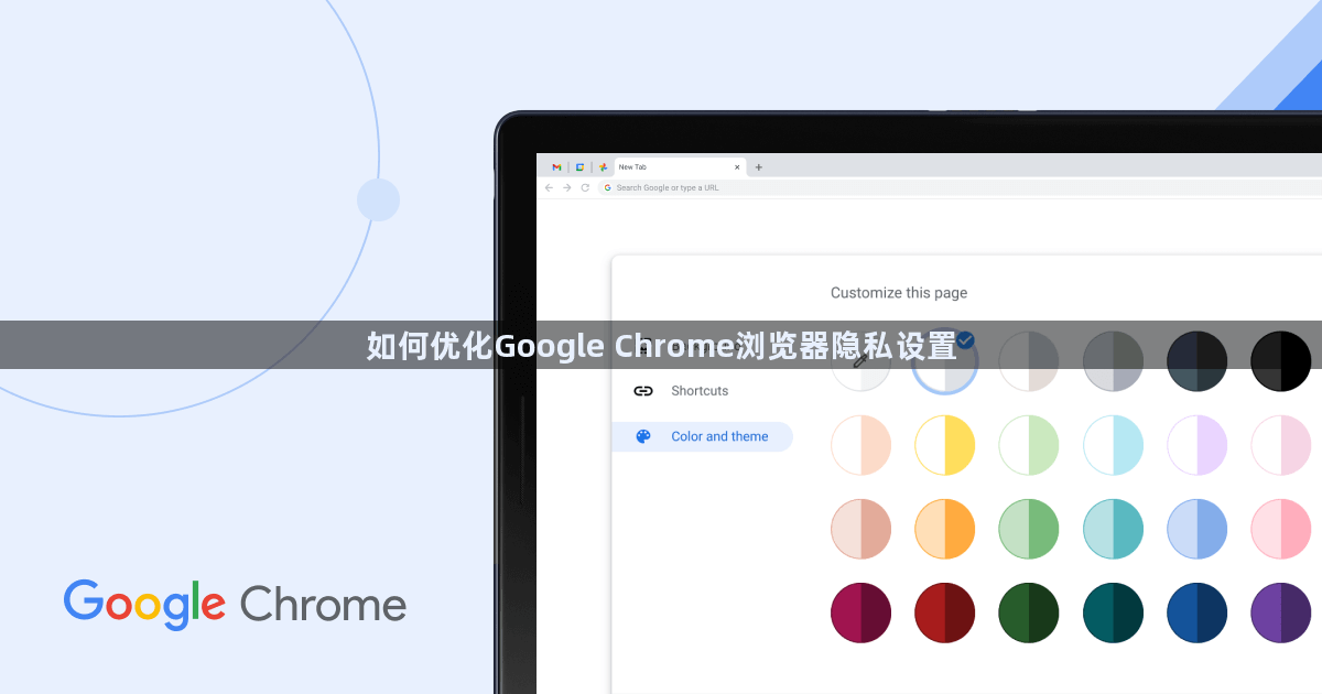 如何优化Google Chrome浏览器隐私设置1