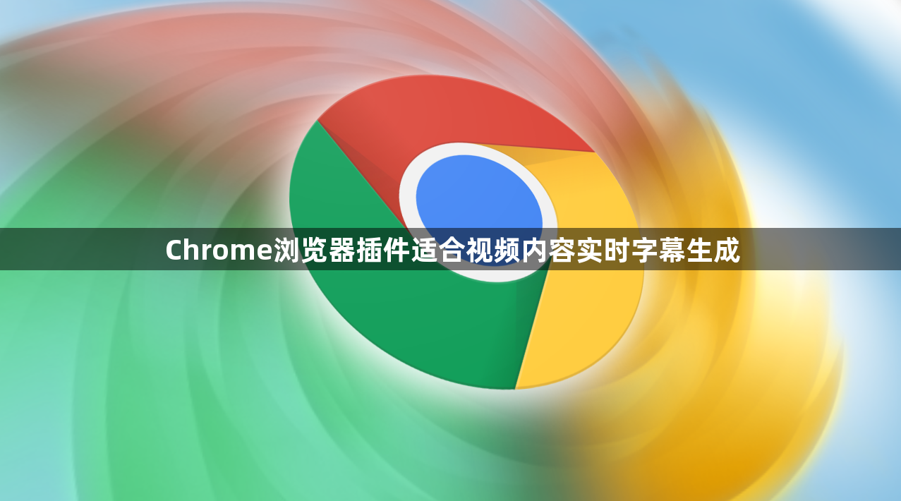 Chrome浏览器插件适合视频内容实时字幕生成1
