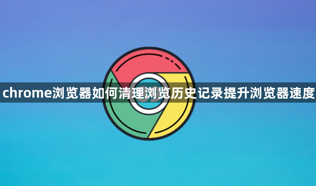 chrome浏览器如何清理浏览历史记录提升浏览器速度1