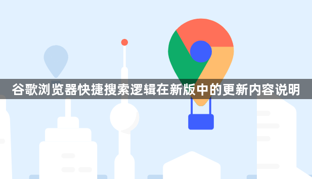 谷歌浏览器快捷搜索逻辑在新版中的更新内容说明1