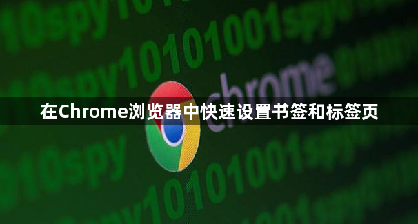 在Chrome浏览器中快速设置书签和标签页1