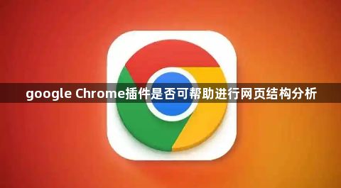 google Chrome插件是否可帮助进行网页结构分析1