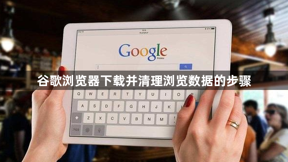谷歌浏览器下载并清理浏览数据的步骤1