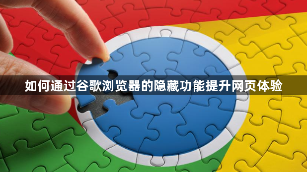 如何通过谷歌浏览器的隐藏功能提升网页体验1