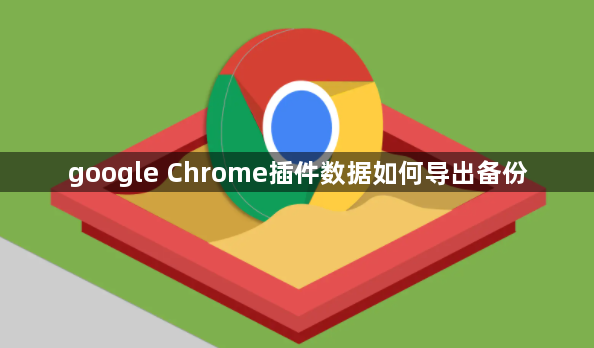 google Chrome插件数据如何导出备份1
