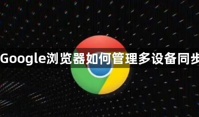 Google浏览器如何管理多设备同步1