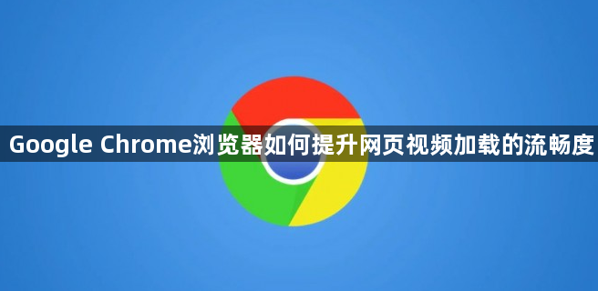 Google Chrome浏览器如何提升网页视频加载的流畅度1