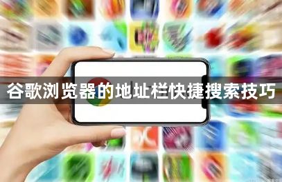 谷歌浏览器的地址栏快捷搜索技巧1