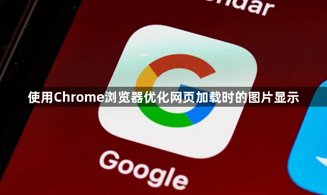 使用Chrome浏览器优化网页加载时的图片显示1