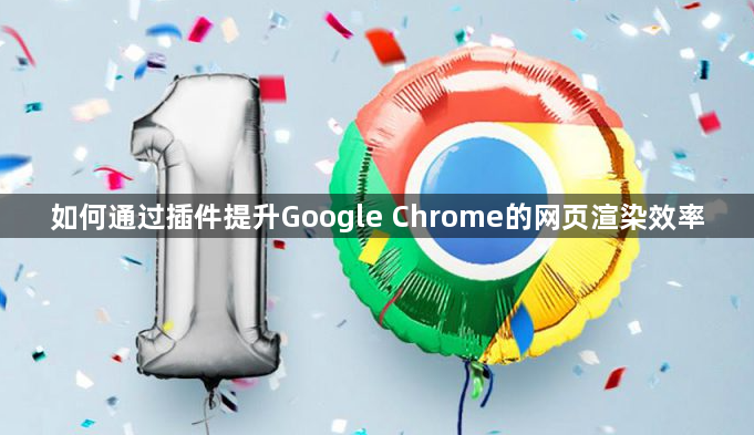 如何通过插件提升Google Chrome的网页渲染效率1