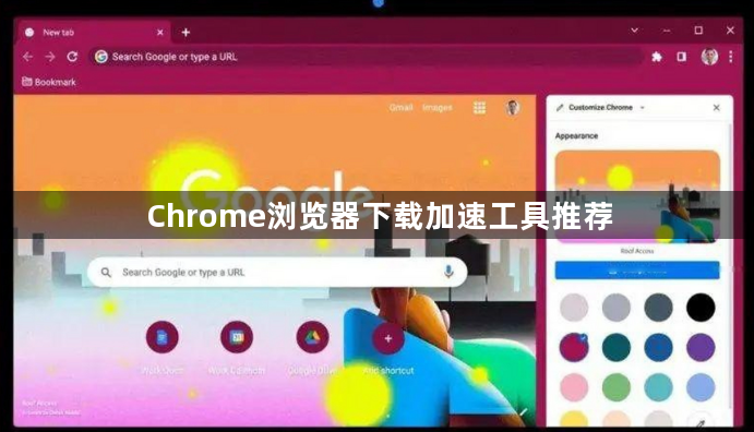 Chrome浏览器下载加速工具推荐1