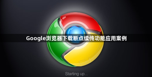 Google浏览器下载断点续传功能应用案例1