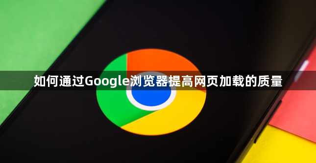 如何通过Google浏览器提高网页加载的质量1