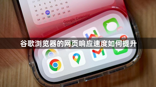 谷歌浏览器的网页响应速度如何提升1