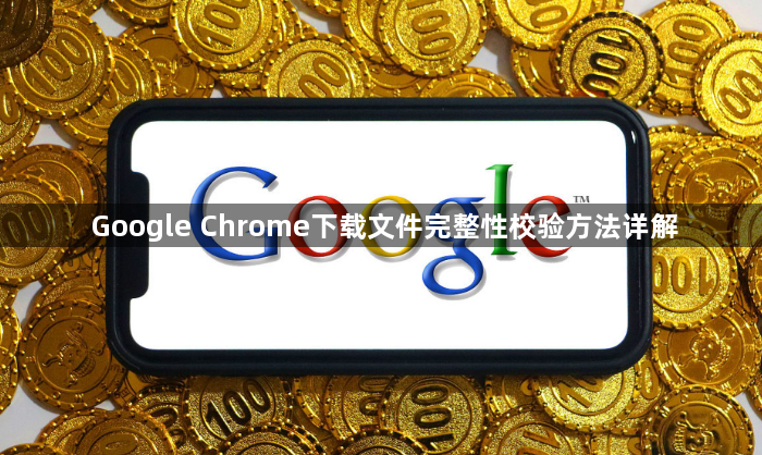Google Chrome下载文件完整性校验方法详解1