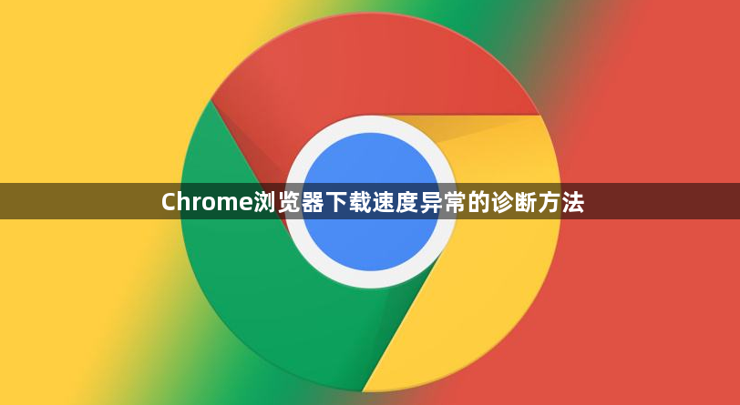 Chrome浏览器下载速度异常的诊断方法1