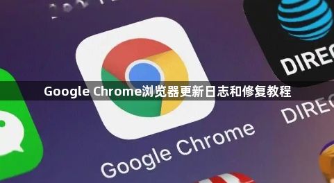 Google Chrome浏览器更新日志和修复教程1
