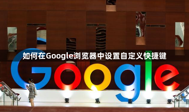 如何在Google浏览器中设置自定义快捷键1