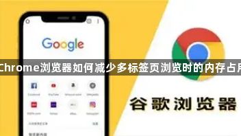 Chrome浏览器如何减少多标签页浏览时的内存占用1