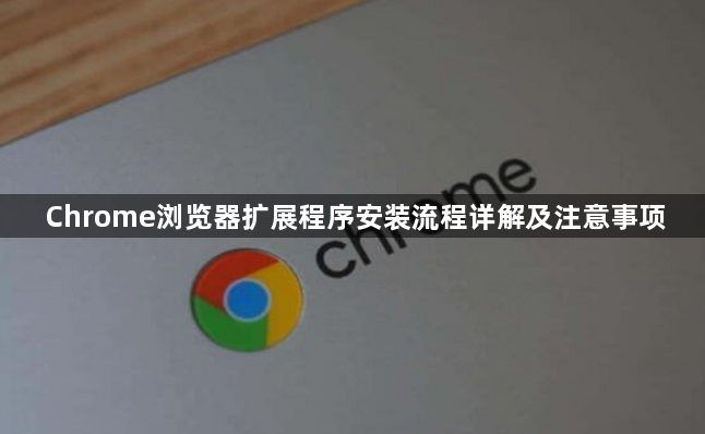 Chrome浏览器扩展程序安装流程详解及注意事项1