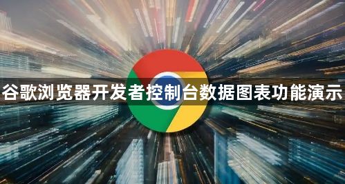 谷歌浏览器开发者控制台数据图表功能演示1