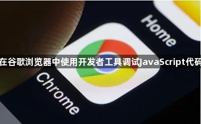 在谷歌浏览器中使用开发者工具调试JavaScript代码1