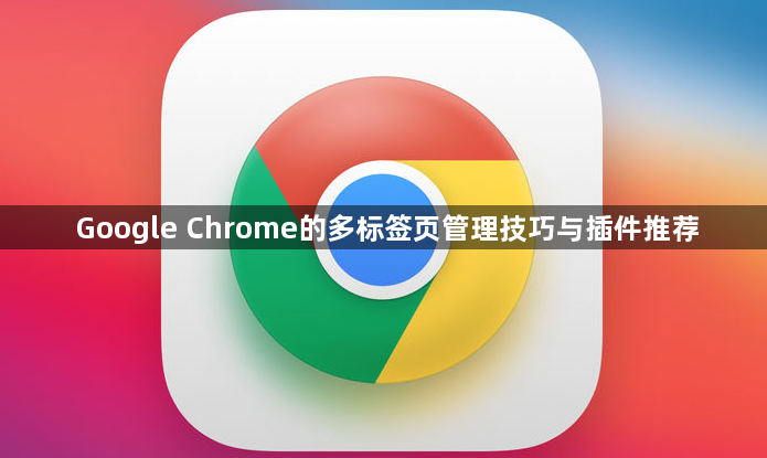 Google Chrome的多标签页管理技巧与插件推荐1