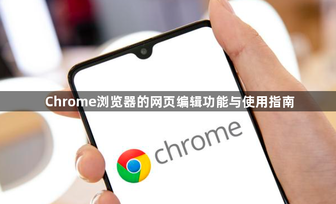 Chrome浏览器的网页编辑功能与使用指南1